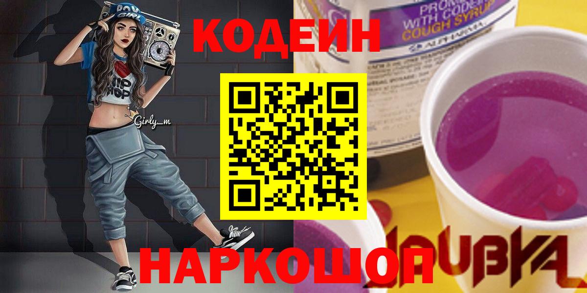 Кодеиновый сироп Lean Purple Drank  Вход с VPN  Кинель  Codein напиток Lean (лин) 